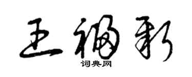 曾庆福王福新草书个性签名怎么写