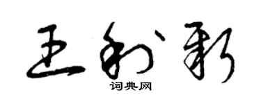 曾庆福王利新草书个性签名怎么写