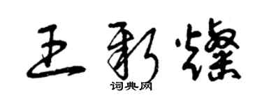 曾庆福王新灿草书个性签名怎么写