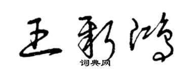 曾庆福王新鸿草书个性签名怎么写