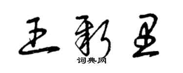 曾庆福王新里草书个性签名怎么写