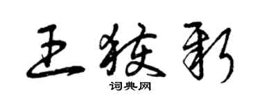 曾庆福王获新草书个性签名怎么写