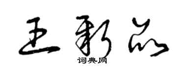 曾庆福王新品草书个性签名怎么写