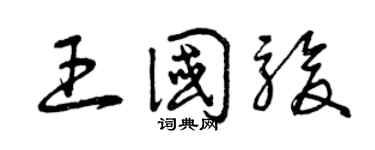 曾庆福王国骏草书个性签名怎么写