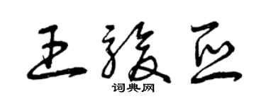 曾庆福王骏亚草书个性签名怎么写