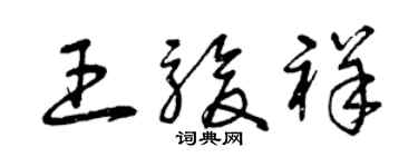 曾庆福王骏祥草书个性签名怎么写