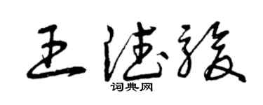 曾庆福王德骏草书个性签名怎么写