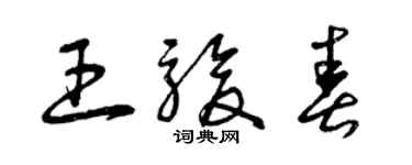 曾庆福王骏春草书个性签名怎么写