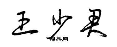 曾庆福王少君草书个性签名怎么写