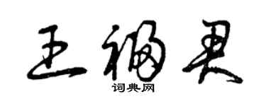 曾庆福王福君草书个性签名怎么写