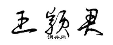 曾庆福王颖君草书个性签名怎么写