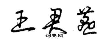 曾庆福王君燕草书个性签名怎么写