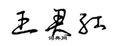 曾庆福王君红草书个性签名怎么写