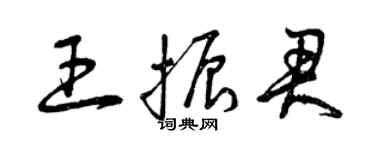 曾庆福王振君草书个性签名怎么写