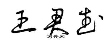 曾庆福王君武草书个性签名怎么写