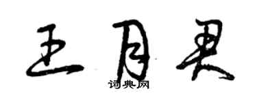 曾庆福王月君草书个性签名怎么写