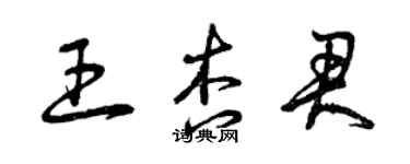 曾庆福王杏君草书个性签名怎么写
