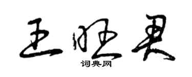 曾庆福王旺君草书个性签名怎么写