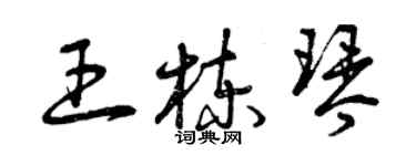 曾庆福王栋琴草书个性签名怎么写