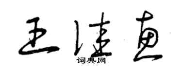 曾庆福王佳惠草书个性签名怎么写