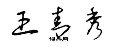 曾庆福王青秀草书个性签名怎么写