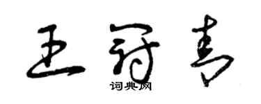 曾庆福王冠青草书个性签名怎么写