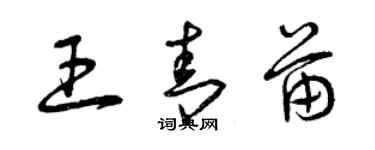 曾庆福王青苗草书个性签名怎么写