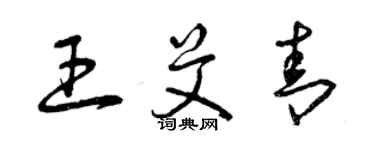 曾庆福王艾青草书个性签名怎么写