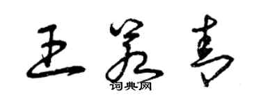 曾庆福王若青草书个性签名怎么写