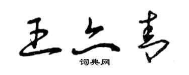 曾庆福王亦青草书个性签名怎么写