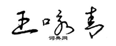 曾庆福王咏青草书个性签名怎么写