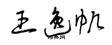 曾庆福王逸帆草书个性签名怎么写