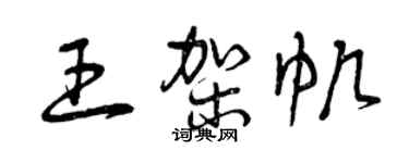 曾庆福王架帆草书个性签名怎么写