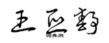 曾庆福王亚静草书个性签名怎么写