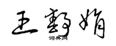 曾庆福王静娟草书个性签名怎么写