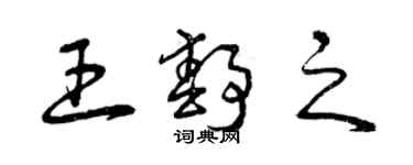 曾庆福王静之草书个性签名怎么写