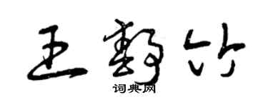 曾庆福王静竹草书个性签名怎么写