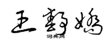 曾庆福王静娇草书个性签名怎么写