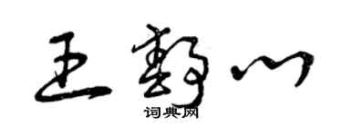 曾庆福王静心草书个性签名怎么写