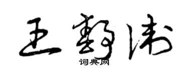 曾庆福王静卫草书个性签名怎么写