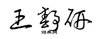 曾庆福王静研草书个性签名怎么写