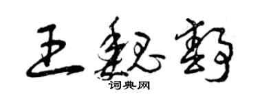曾庆福王魏静草书个性签名怎么写