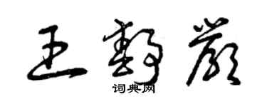 曾庆福王静严草书个性签名怎么写