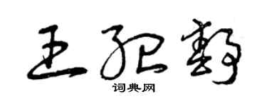 曾庆福王纪静草书个性签名怎么写