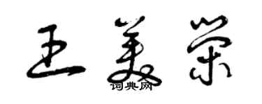 曾庆福王美荣草书个性签名怎么写