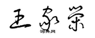 曾庆福王家荣草书个性签名怎么写