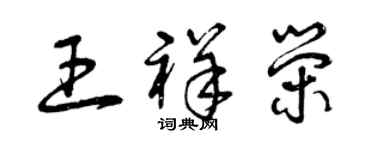 曾庆福王祥荣草书个性签名怎么写
