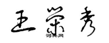 曾庆福王荣秀草书个性签名怎么写