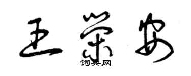 曾庆福王荣安草书个性签名怎么写