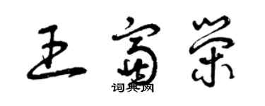 曾庆福王富荣草书个性签名怎么写
